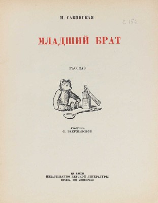 Саконская Н. Младший брат. Рассказ / Рис. С. Закржевской. М.; Л.: Детиздат, 1939.
